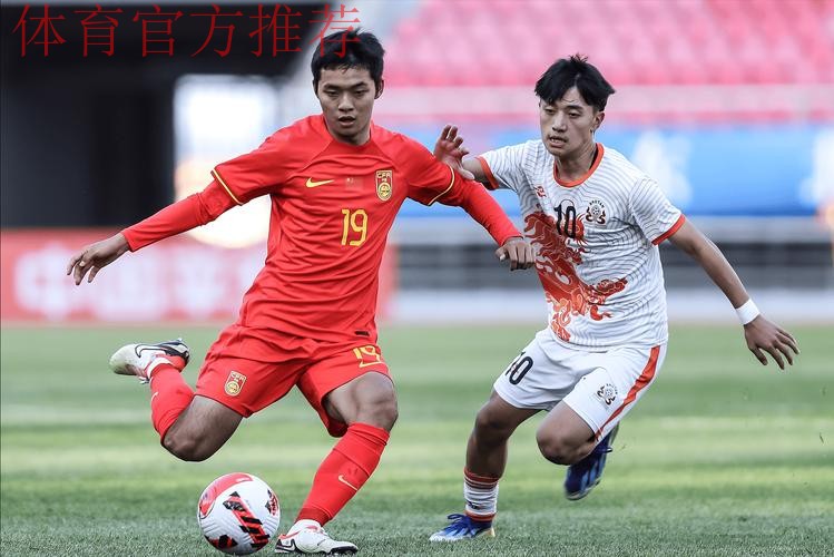U17亚洲杯预赛 中国6:0大胜不丹 U17亚洲杯预赛 中国6:0大胜不丹