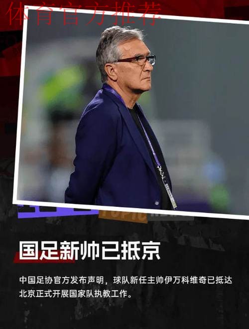 伊万科维奇抵达北京正式开展国家队执教工作