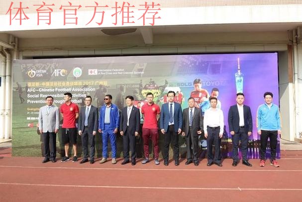 广州迎来亚足联-中国足协社会责任项目公益捐赠活动 广州迎来亚足联-中国足协社会责任项目公益捐赠活动